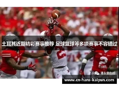 土耳其近期精彩赛事推荐 足球篮球等多项赛事不容错过