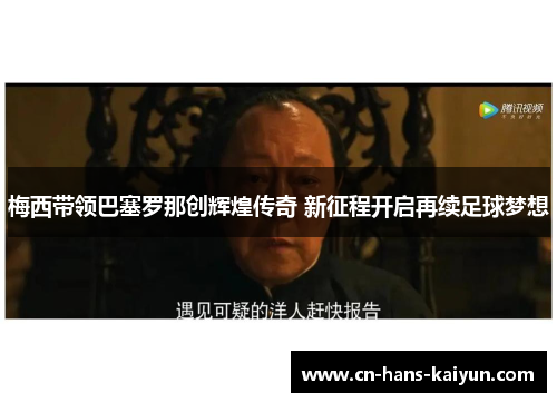 梅西带领巴塞罗那创辉煌传奇 新征程开启再续足球梦想