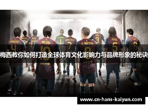 梅西教你如何打造全球体育文化影响力与品牌形象的秘诀