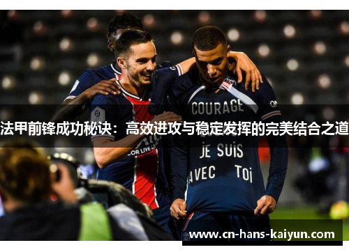 法甲前锋成功秘诀：高效进攻与稳定发挥的完美结合之道