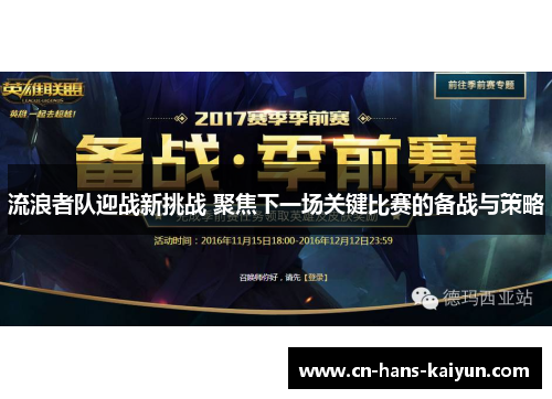 流浪者队迎战新挑战 聚焦下一场关键比赛的备战与策略