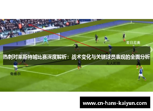 热刺对莱斯特城比赛深度解析：战术变化与关键球员表现的全面分析