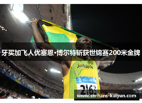 牙买加飞人优塞恩·博尔特斩获世锦赛200米金牌
