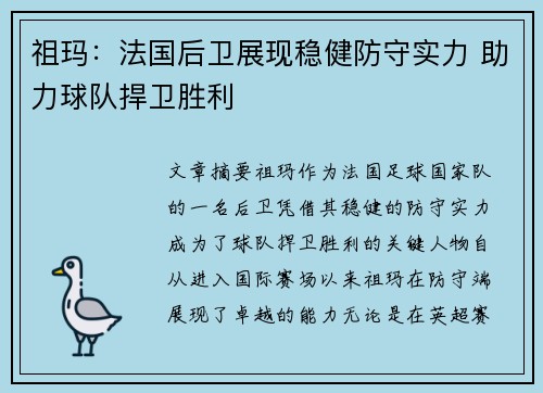 祖玛：法国后卫展现稳健防守实力 助力球队捍卫胜利