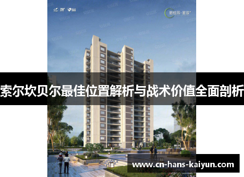 索尔坎贝尔最佳位置解析与战术价值全面剖析