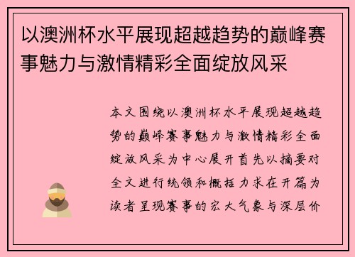 以澳洲杯水平展现超越趋势的巅峰赛事魅力与激情精彩全面绽放风采