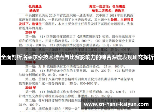 全面剖析洛塞尔索技术特点与比赛影响力的综合深度表现研究探析