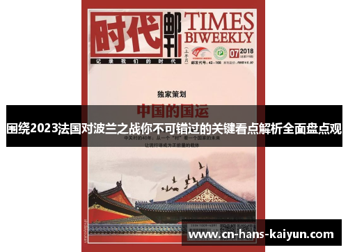 围绕2023法国对波兰之战你不可错过的关键看点解析全面盘点观
