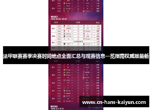 法甲联赛赛季决赛时间地点全面汇总与观赛信息一览指南权威版最新