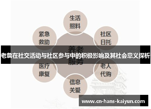 老詹在社交活动与社区参与中的积极影响及其社会意义探析