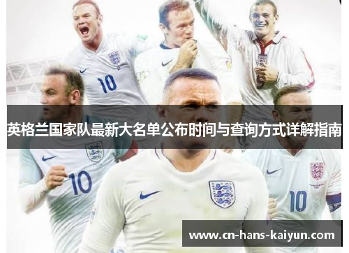 英格兰国家队最新大名单公布时间与查询方式详解指南