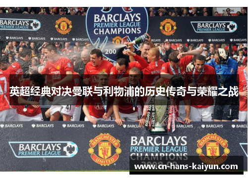 英超经典对决曼联与利物浦的历史传奇与荣耀之战
