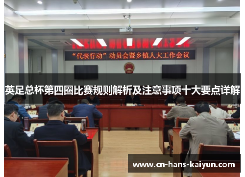 英足总杯第四圈比赛规则解析及注意事项十大要点详解