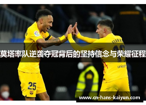 莫塔率队逆袭夺冠背后的坚持信念与荣耀征程