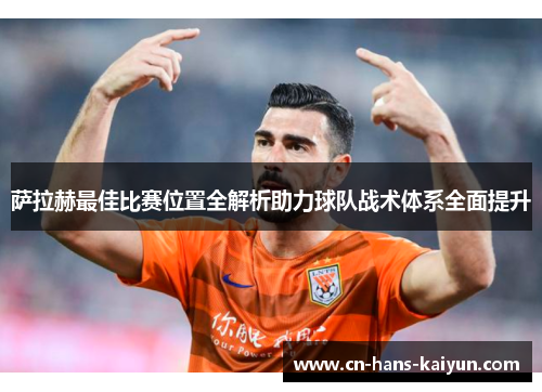 萨拉赫最佳比赛位置全解析助力球队战术体系全面提升