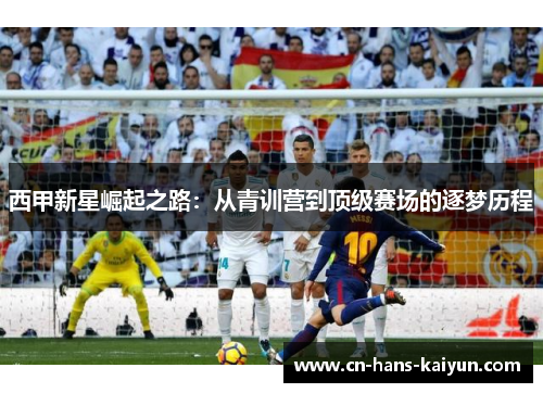 西甲新星崛起之路：从青训营到顶级赛场的逐梦历程