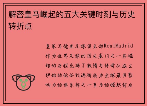 解密皇马崛起的五大关键时刻与历史转折点