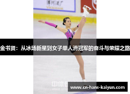 金书贤：从冰场新星到女子单人滑冠军的奋斗与荣耀之路