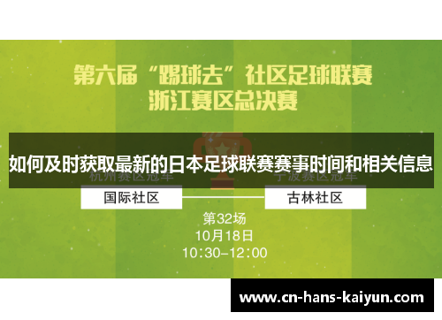 如何及时获取最新的日本足球联赛赛事时间和相关信息