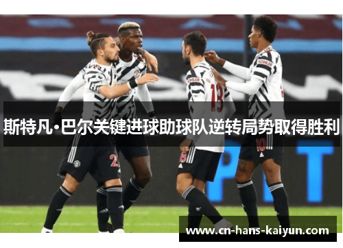 斯特凡·巴尔关键进球助球队逆转局势取得胜利