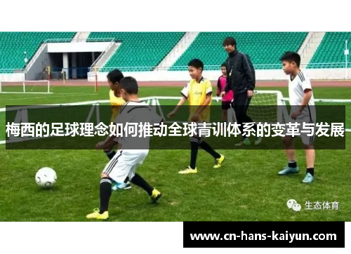 梅西的足球理念如何推动全球青训体系的变革与发展