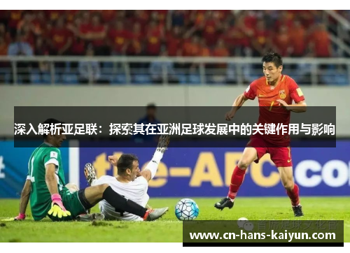 深入解析亚足联：探索其在亚洲足球发展中的关键作用与影响