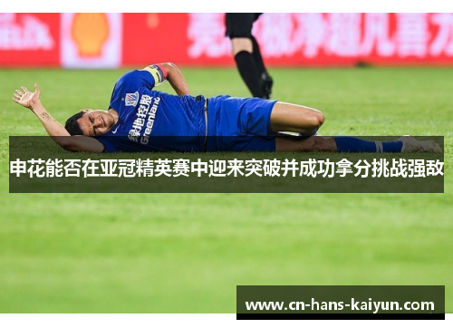 申花能否在亚冠精英赛中迎来突破并成功拿分挑战强敌