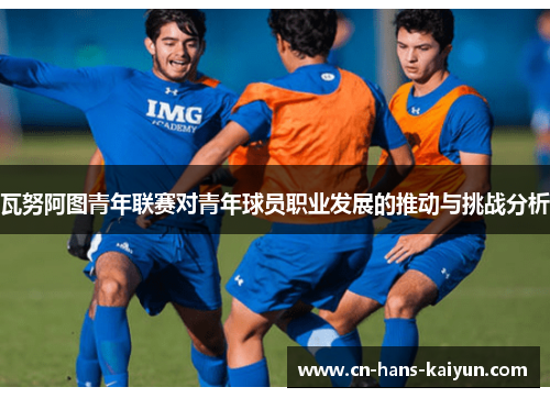 瓦努阿图青年联赛对青年球员职业发展的推动与挑战分析