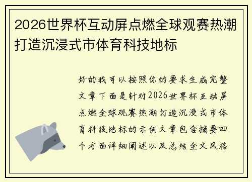 2026世界杯互动屏点燃全球观赛热潮打造沉浸式市体育科技地标