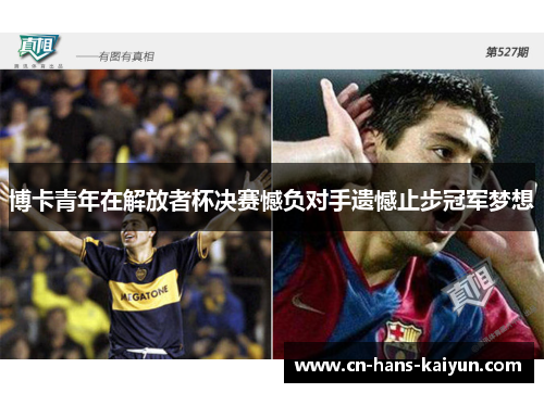 博卡青年在解放者杯决赛憾负对手遗憾止步冠军梦想