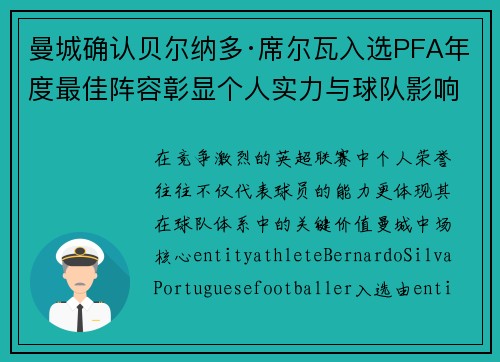 曼城确认贝尔纳多·席尔瓦入选PFA年度最佳阵容彰显个人实力与球队影响力 曼城确认贝尔纳多·席尔瓦入选PFA年度最佳阵容彰显个人实力与球队影响力