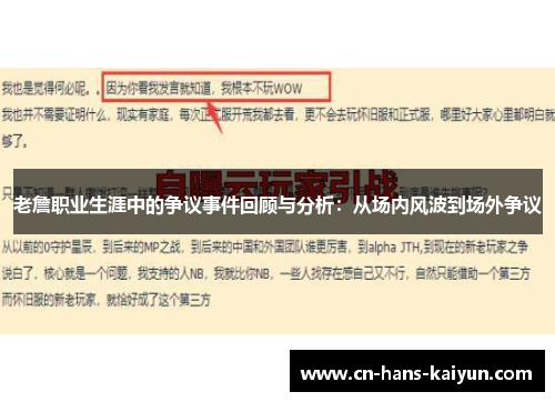老詹职业生涯中的争议事件回顾与分析：从场内风波到场外争议