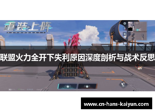 联盟火力全开下失利原因深度剖析与战术反思