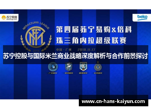 苏宁控股与国际米兰商业战略深度解析与合作前景探讨