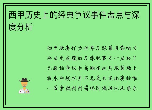 西甲历史上的经典争议事件盘点与深度分析
