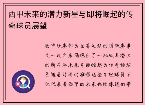 西甲未来的潜力新星与即将崛起的传奇球员展望
