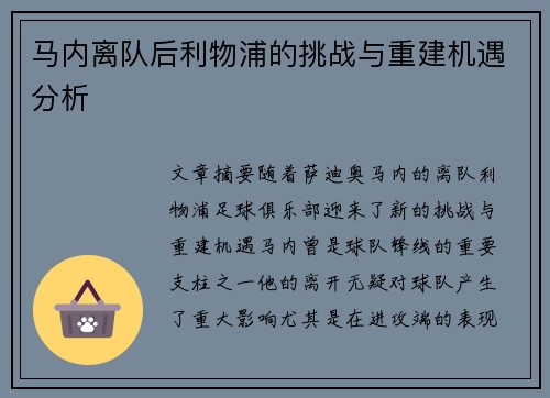 马内离队后利物浦的挑战与重建机遇分析