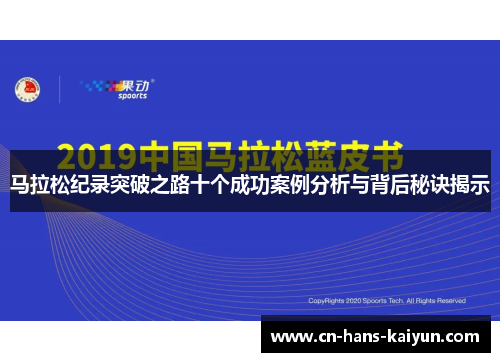 马拉松纪录突破之路十个成功案例分析与背后秘诀揭示