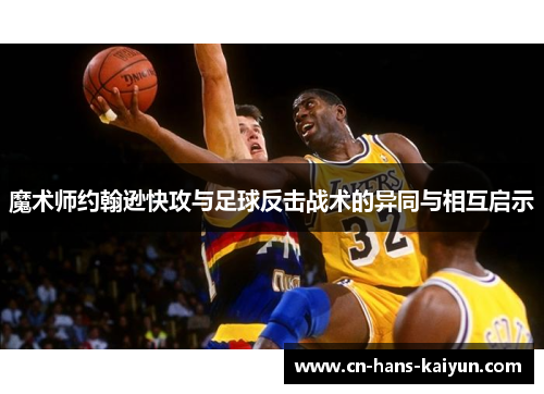 魔术师约翰逊快攻与足球反击战术的异同与相互启示