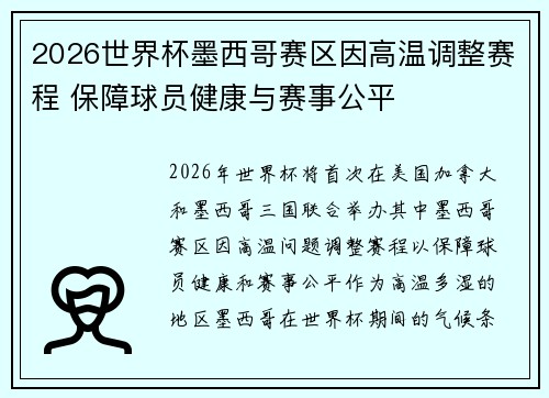 2026世界杯墨西哥赛区因高温调整赛程 保障球员健康与赛事公平