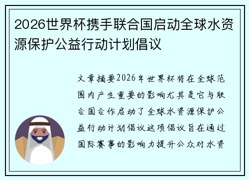 2026世界杯携手联合国启动全球水资源保护公益行动计划倡议