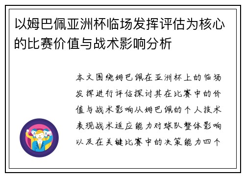 以姆巴佩亚洲杯临场发挥评估为核心的比赛价值与战术影响分析