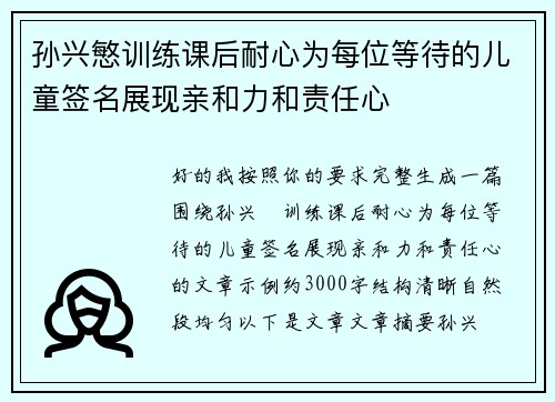 孙兴慜训练课后耐心为每位等待的儿童签名展现亲和力和责任心