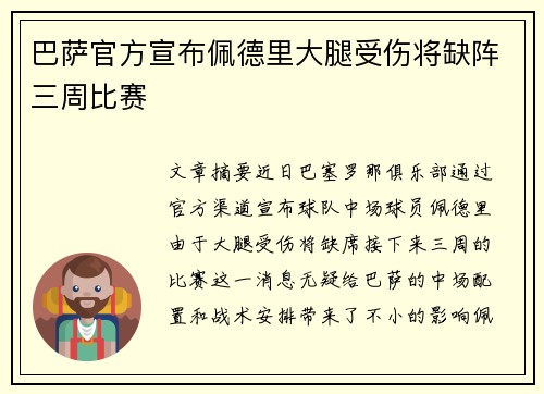 巴萨官方宣布佩德里大腿受伤将缺阵三周比赛
