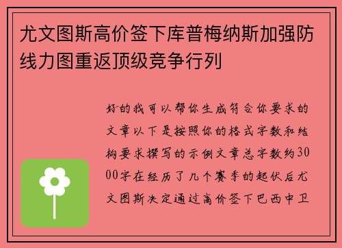 尤文图斯高价签下库普梅纳斯加强防线力图重返顶级竞争行列