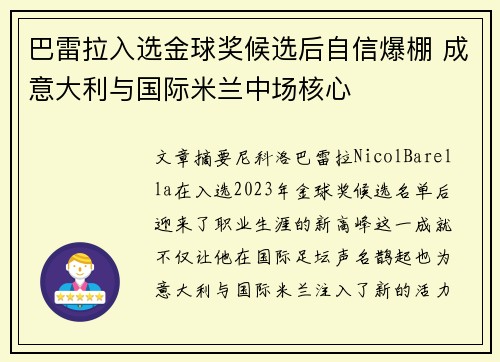 巴雷拉入选金球奖候选后自信爆棚 成意大利与国际米兰中场核心