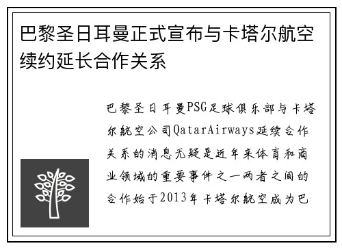 巴黎圣日耳曼正式宣布与卡塔尔航空续约延长合作关系