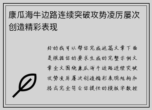 康瓜海牛边路连续突破攻势凌厉屡次创造精彩表现