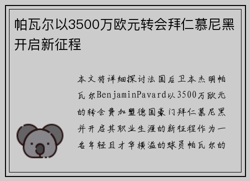 帕瓦尔以3500万欧元转会拜仁慕尼黑开启新征程