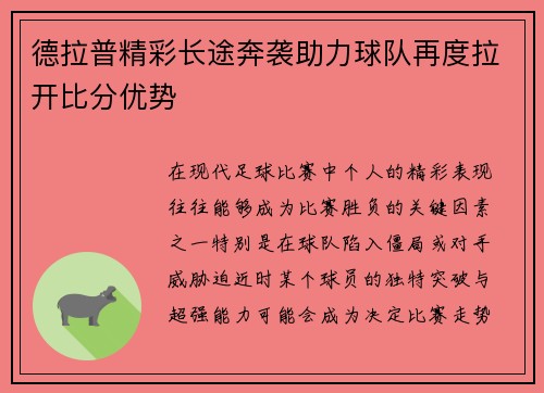 德拉普精彩长途奔袭助力球队再度拉开比分优势